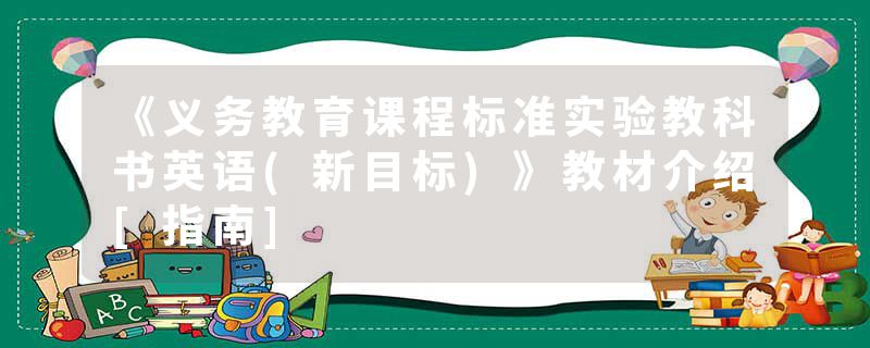 《义务教育课程标准实验教科书英语(新目标)》教材介绍[指南]