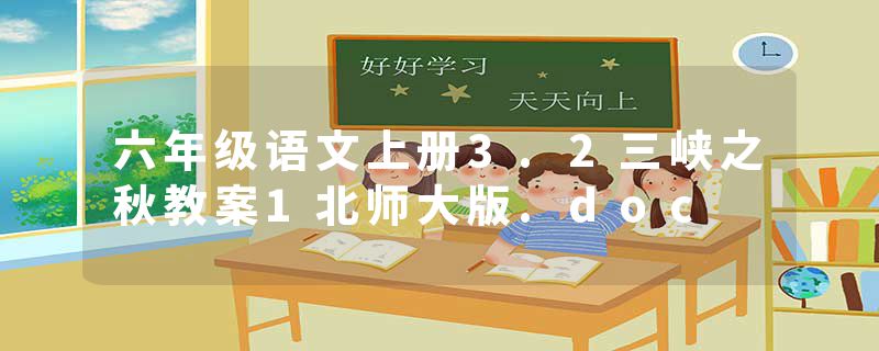 六年级语文上册3.2三峡之秋教案1北师大版.doc