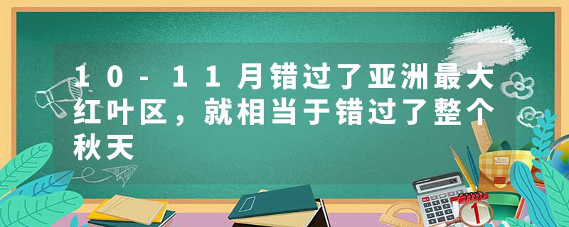 10-11月错过了亚洲最大红叶区，就相当于错过了整个秋天
