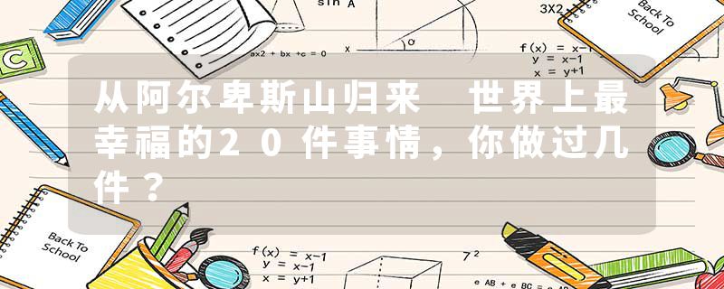 从阿尔卑斯山归来 世界上最幸福的20件事情，你做过几件？