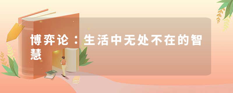 博弈论：生活中无处不在的智慧