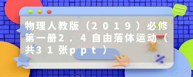 物理人教版（2019）必修第一册2.4自由落体运动（共31张ppt）