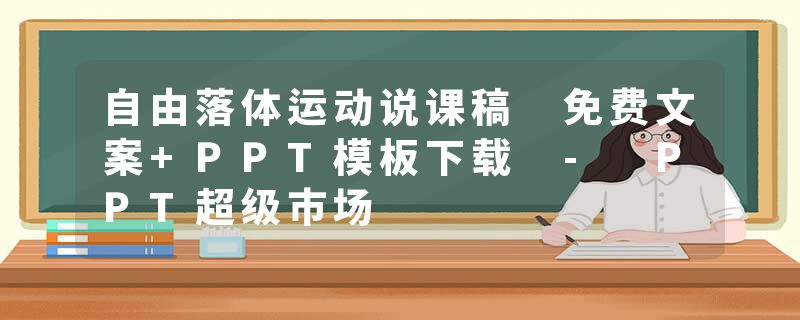 自由落体运动说课稿 免费文案+PPT模板下载 - PPT超级市场
