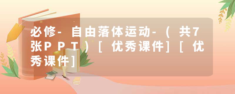 必修-自由落体运动-(共7张PPT)[优秀课件][优秀课件]