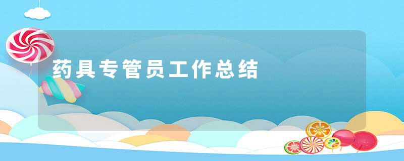 药具专管员工作总结