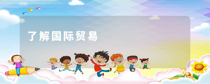 了解国际贸易