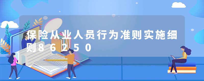 保险从业人员行为准则实施细则86250