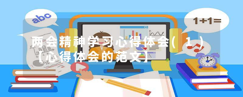 两会精神学习心得体会(1)【心得体会的范文】