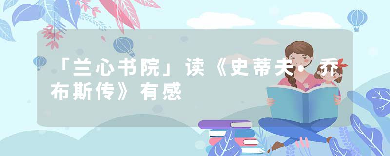「兰心书院」读《史蒂夫•乔布斯传》有感