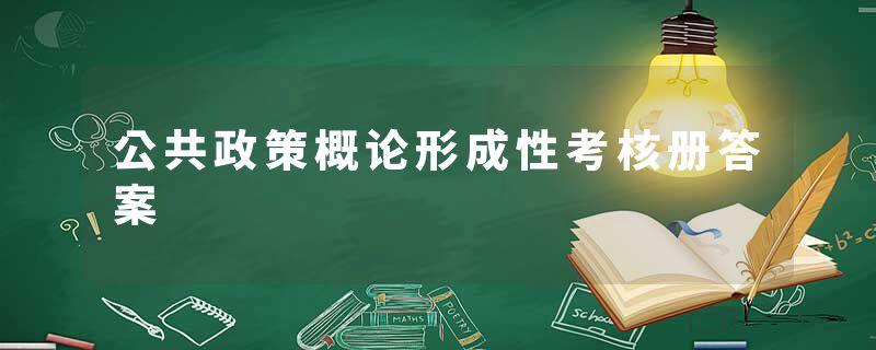 公共政策概论形成性考核册答案