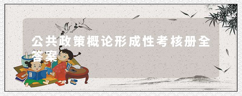 公共政策概论形成性考核册全答案