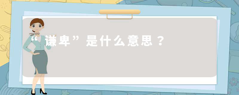 “谦卑”是什么意思？