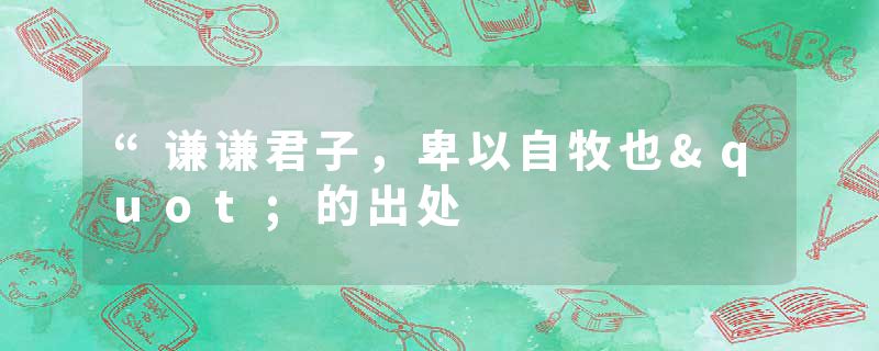 “谦谦君子，卑以自牧也"的出处