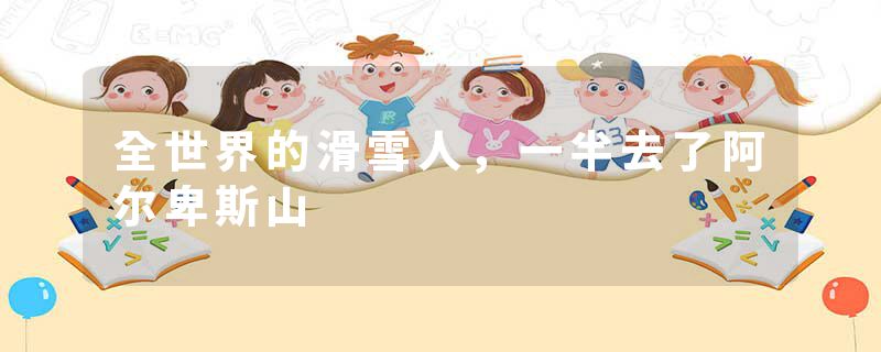 全世界的滑雪人，一半去了阿尔卑斯山