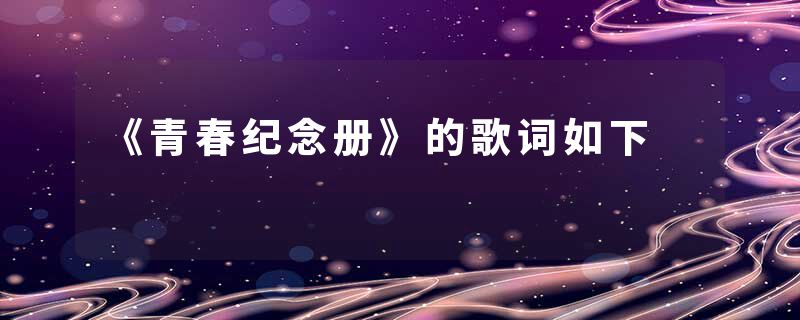 《青春纪念册》的歌词如下