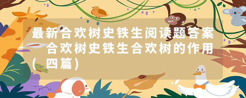 最新合欢树史铁生阅读题答案 合欢树史铁生合欢树的作用(四篇)
