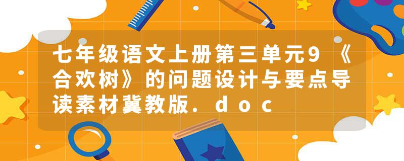 七年级语文上册第三单元9《合欢树》的问题设计与要点导读素材冀教版.doc