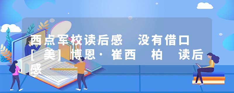 西点军校读后感 没有借口 [美]博恩·崔西 柏 读后感