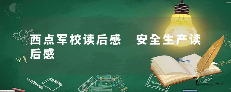 西点军校读后感 安全生产读后感