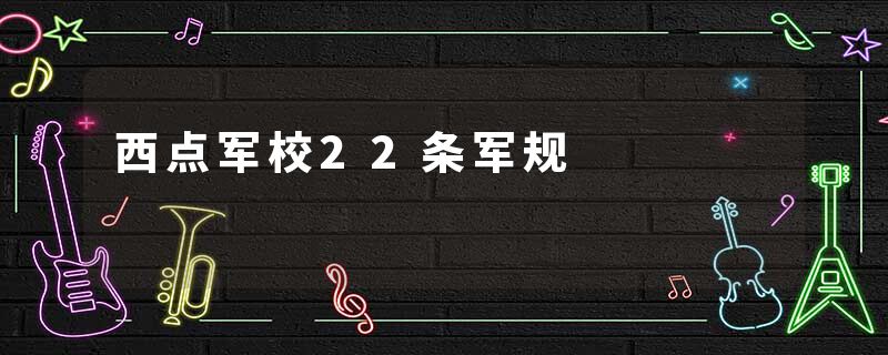 西点军校22条军规