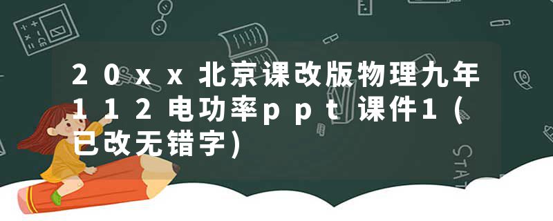20xx北京课改版物理九年112电功率ppt课件1(已改无错字)