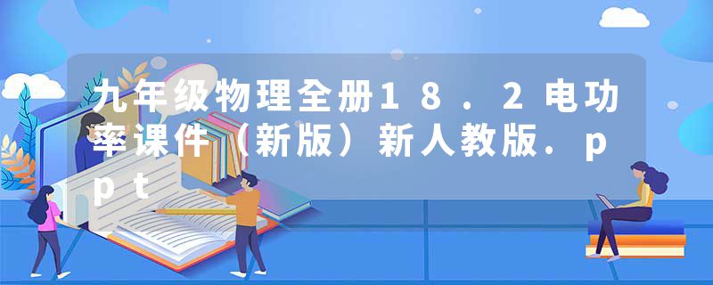 九年级物理全册18.2电功率课件（新版）新人教版.ppt