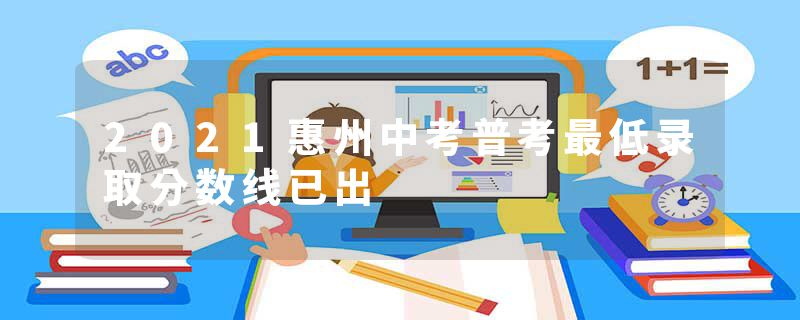 2021惠州中考普考最低录取分数线已出