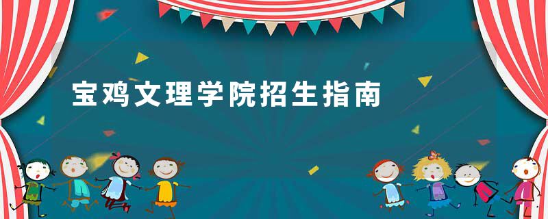 宝鸡文理学院招生指南