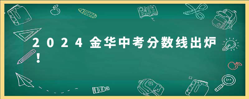 2024金华中考分数线出炉！