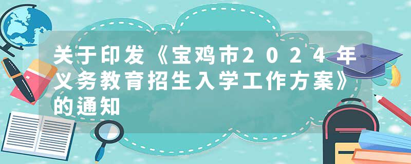 关于印发《宝鸡市2024年义务教育招生入学工作方案》的通知