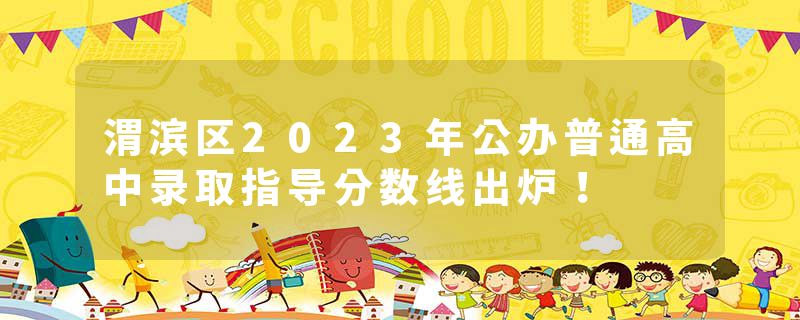渭滨区2023年公办普通高中录取指导分数线出炉！