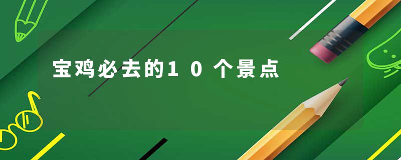 宝鸡必去的10个景点