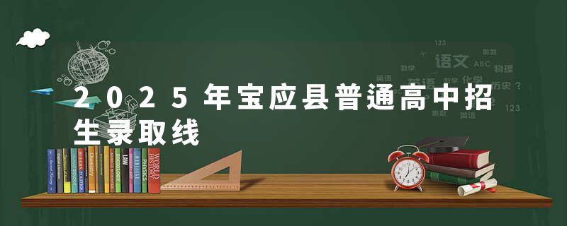 2025年宝应县普通高中招生录取线