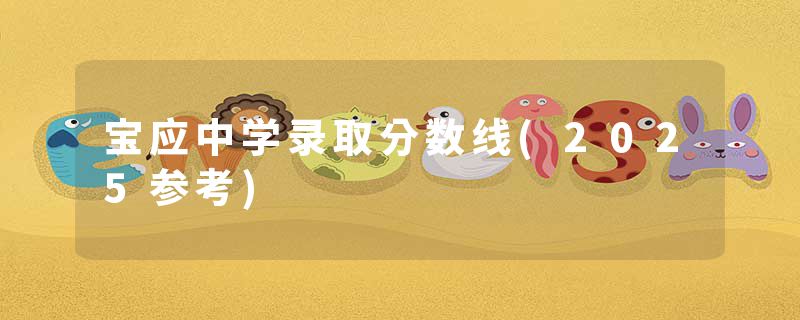 宝应中学录取分数线(2025参考)