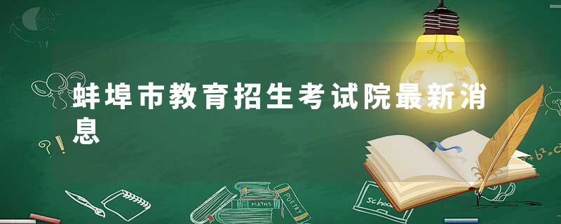 蚌埠市教育招生考试院最新消息