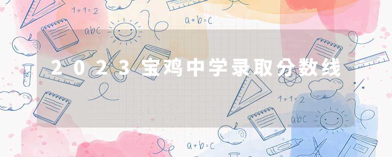 2023宝鸡中学录取分数线