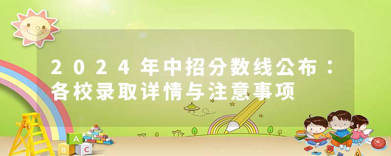 2024年中招分数线公布：各校录取详情与注意事项