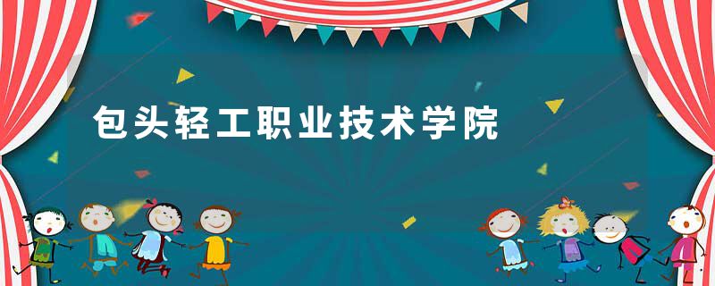 包头轻工职业技术学院