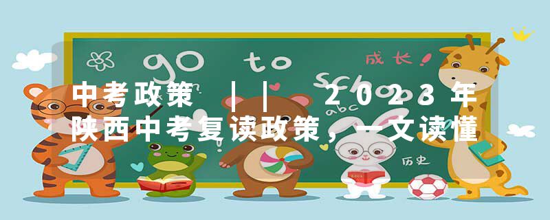 中考政策 || 2023年陕西中考复读政策，一文读懂