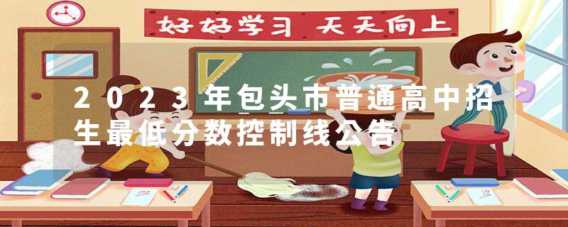 2023年包头市普通高中招生最低分数控制线公告