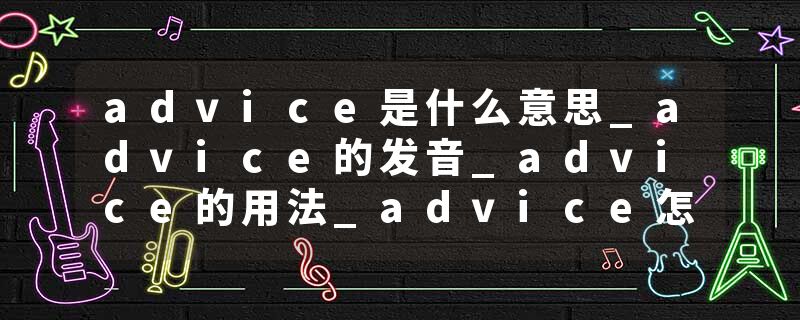 advice是什么意思_advice的发音_advice的用法_advice怎么记_advice翻译