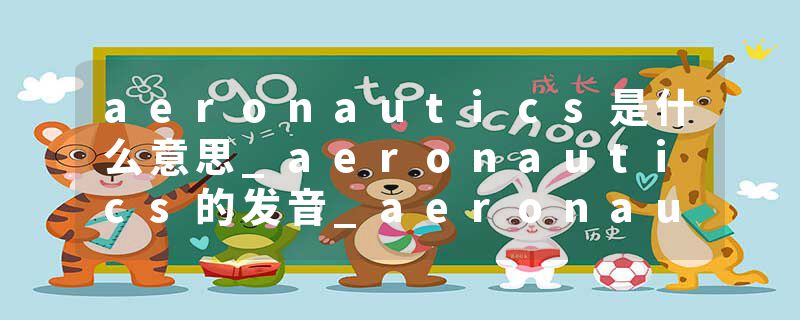 aeronautics是什么意思_aeronautics的发音_aeronautics的用法_aeronautics怎么记_aeronautics翻译