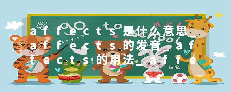 affects是什么意思_affects的发音_affects的用法_affects怎么记_affects翻译