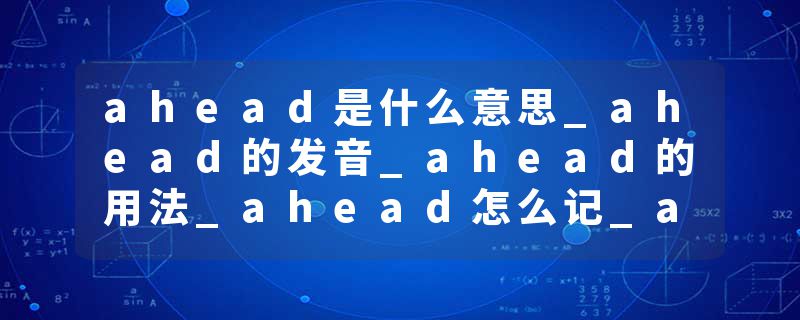 ahead是什么意思_ahead的发音_ahead的用法_ahead怎么记_ahead翻译