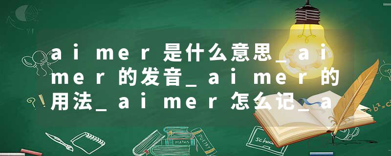 aimer是什么意思_aimer的发音_aimer的用法_aimer怎么记_aimer翻译