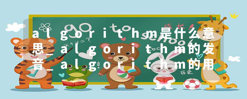 algorithm是什么意思_algorithm的发音_algorithm的用法_algorithm怎么记_algorithm翻译