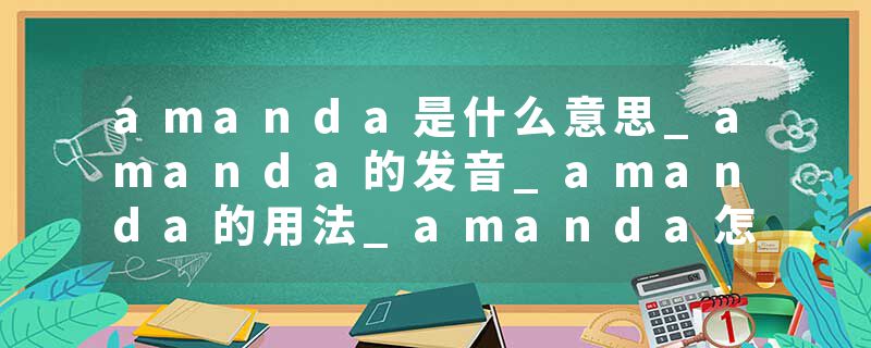 amanda是什么意思_amanda的发音_amanda的用法_amanda怎么记_amanda翻译