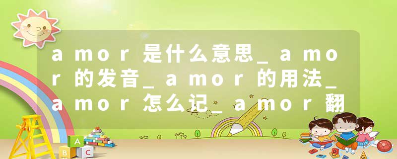 amor是什么意思_amor的发音_amor的用法_amor怎么记_amor翻译
