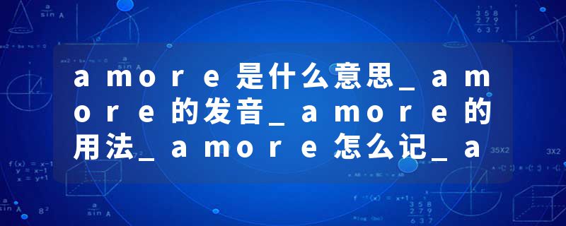 amore是什么意思_amore的发音_amore的用法_amore怎么记_amore翻译
