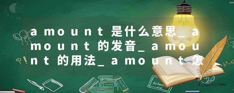 amount是什么意思_amount的发音_amount的用法_amount怎么记_amount翻译